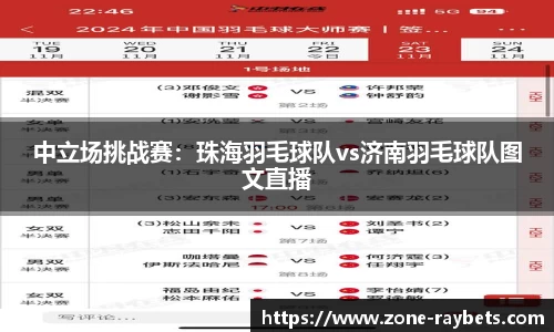 中立场挑战赛:珠海羽毛球队vs济南羽毛球队图文直播