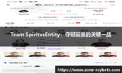 Team SpiritvsEntity：夺冠前景的关键一战