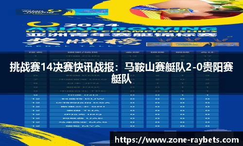 挑战赛14决赛快讯战报：马鞍山赛艇队2-0贵阳赛艇队