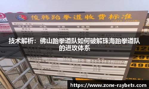 技术解析:佛山跆拳道队如何破解珠海跆拳道队的进攻体系