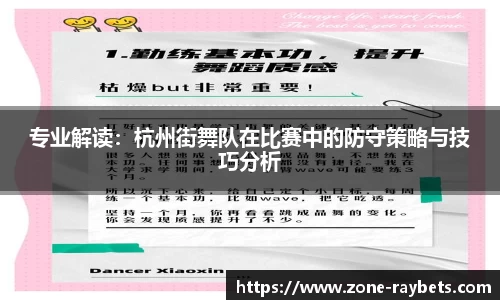 专业解读：杭州街舞队在比赛中的防守策略与技巧分析