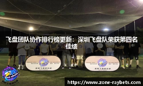 飞盘团队协作排行榜更新：深圳飞盘队荣获第四名佳绩