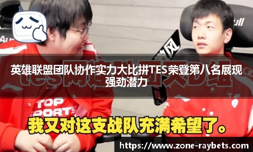 英雄联盟团队协作实力大比拼TES荣登第八名展现强劲潜力