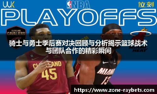 骑士与勇士季后赛对决回顾与分析揭示篮球战术与团队合作的精彩瞬间
